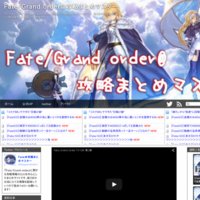 Fate/Grand order@攻略まとめマスター